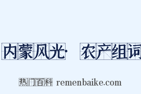 内蒙风光·农产组词是什么意思的图片